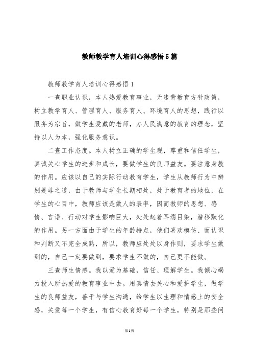 教师教学育人培训心得感悟5篇