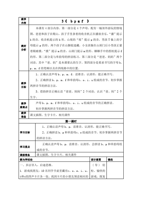 部编版一年级语文上册3《  b p m f  》第一课时教学设计、学案教案、备课反思