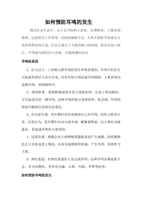 如何预防耳鸣的发生