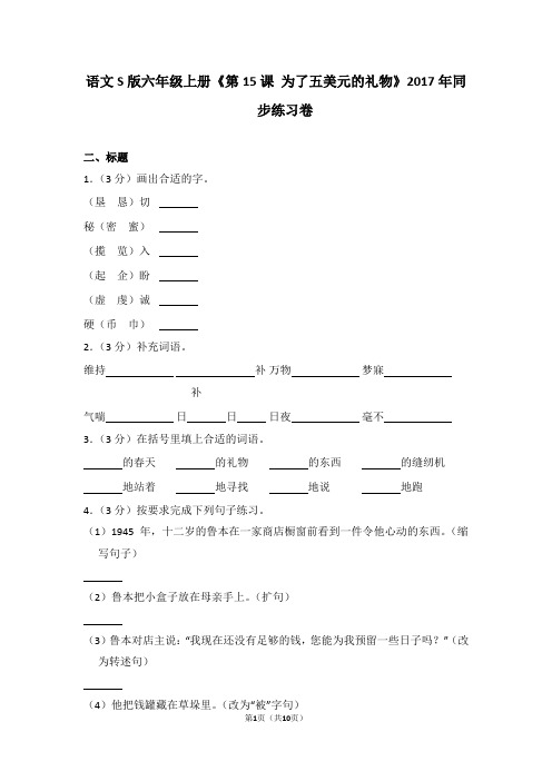 语文s版六年级上册《第15课+为了五美元的礼物》2017年同步练习卷