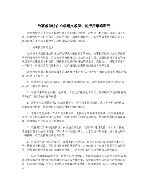 故事教学法在小学语文教学中的应用策略研究