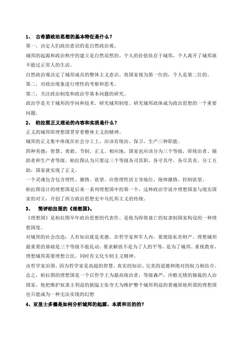 西方政治思想史复习题解【修改版】