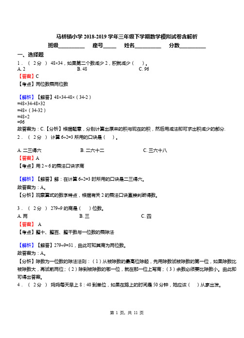 马桥镇小学2018-2019学年三年级下学期数学模拟试卷含解析(5)