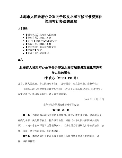 北海市人民政府办公室关于印发北海市城市景观亮化管理暂行办法的通知