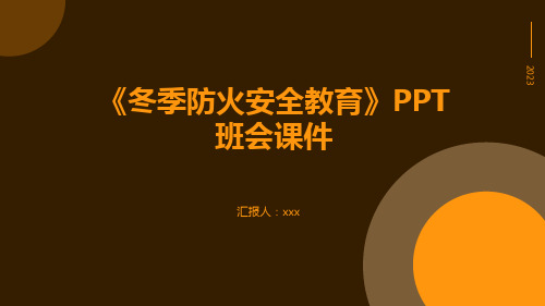 《冬季防火安全教育》PPT班会课件