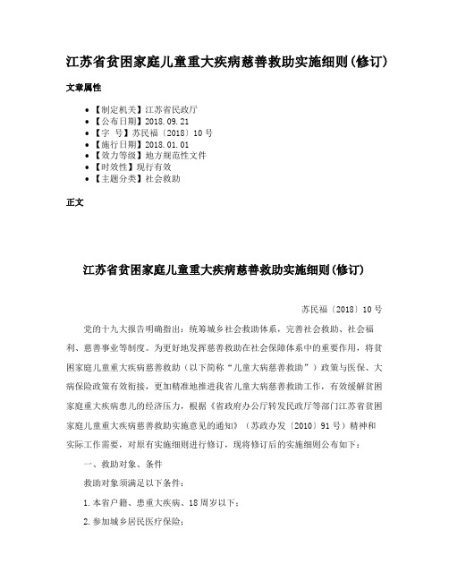 江苏省贫困家庭儿童重大疾病慈善救助实施细则(修订)