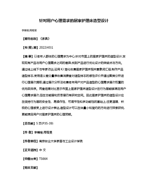 针对用户心理需求的居家护理床造型设计