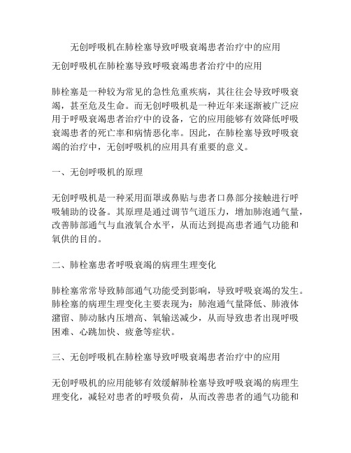 无创呼吸机在肺栓塞导致呼吸衰竭患者治疗中的应用