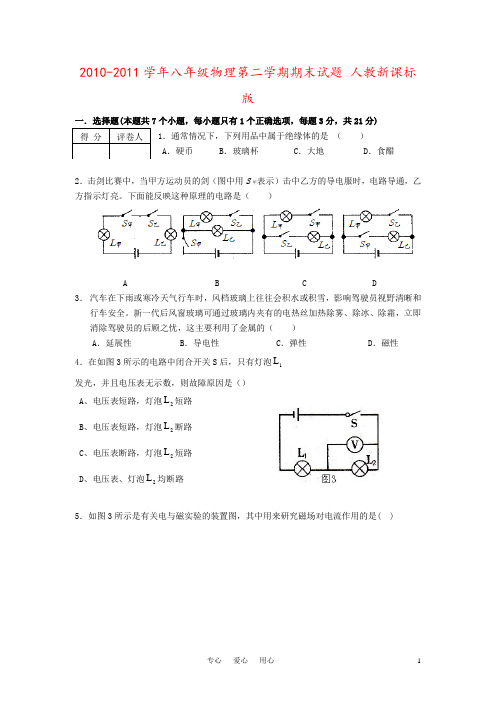 2010-2011学年八年级物理第二学期期末试题 人教新课标版