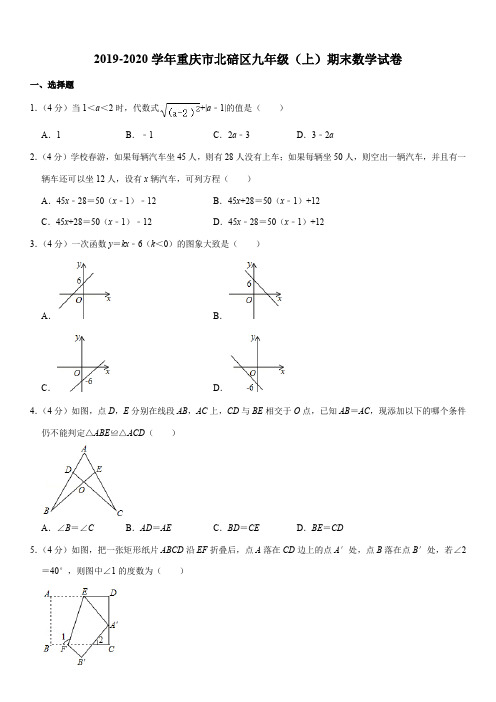 重庆市北碚区2019-2020学年九年级(上)期末数学试卷含解析