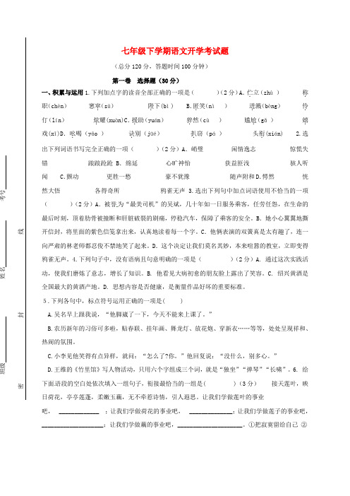 精选七年级语文下学期开学考试试题新人教版