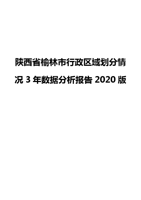 陕西省榆林市行政区域划分情况3年数据分析报告2020版