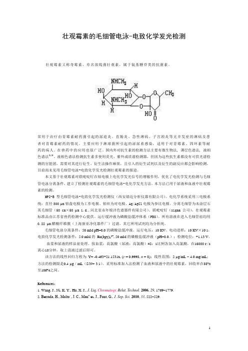 壮观霉素的毛细管电泳-电致化学发光检测