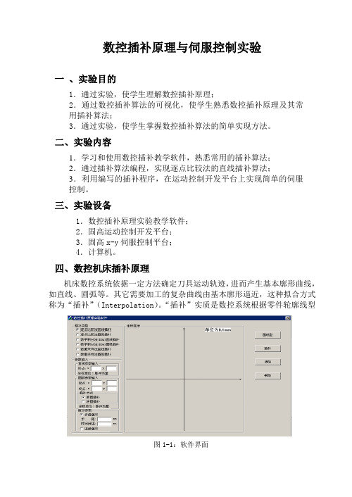 数控插补原理与伺服控制实验指导书