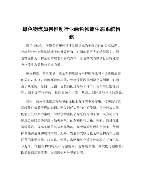 绿色物流如何推动行业绿色物流生态系统构建