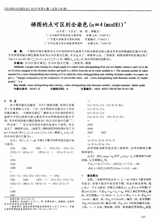 梯图的点可区别全染色(n≡4(mod8))