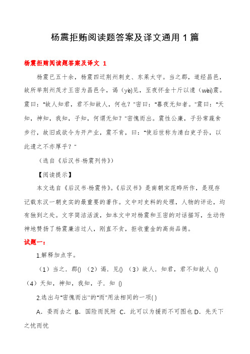 杨震拒贿阅读题答案及译文通用1篇