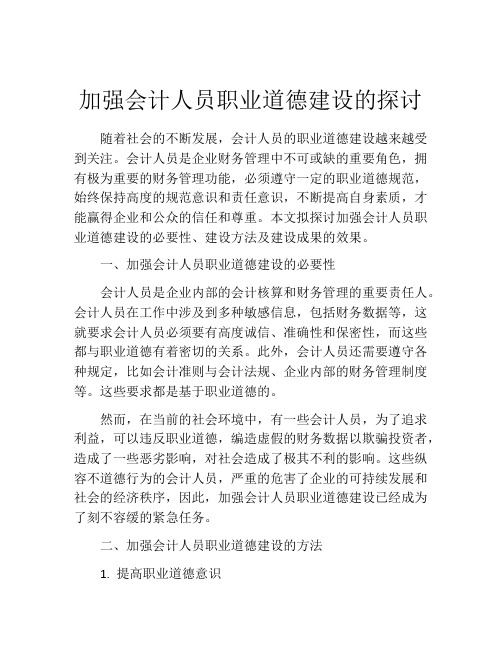 加强会计人员职业道德建设的探讨