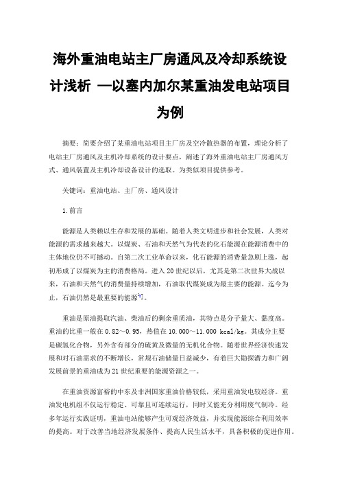 海外重油电站主厂房通风及冷却系统设计浅析—以塞内加尔某重油发电站项目为例