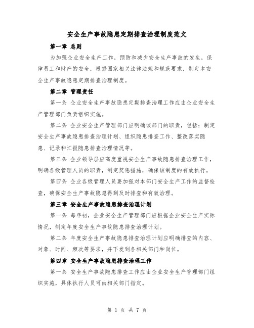 安全生产事故隐患定期排查治理制度范文(3篇)