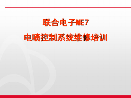 长安志翔CV8培训教材课件 联合电子ME7电喷控制系统维修培训