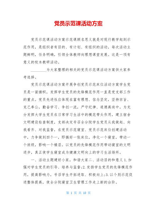 党员示范课活动方案