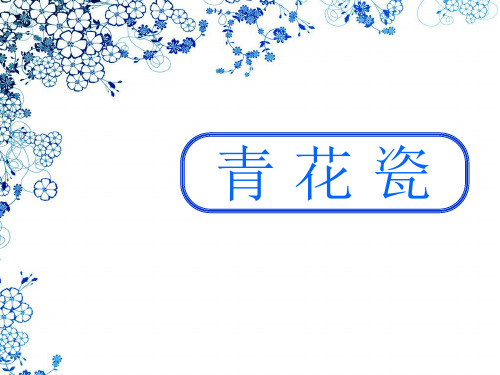 二年级上册美术课件-20.青花盘 |苏少版 (共20张PPT)