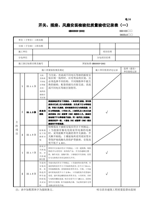 开关插座风扇安装检验批质量验收记录表