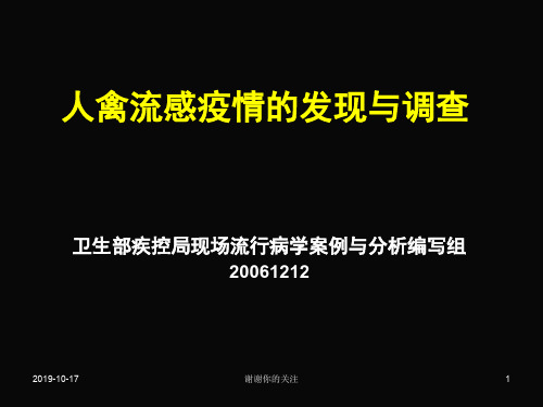 人禽流感疫情的发现与调查.ppt