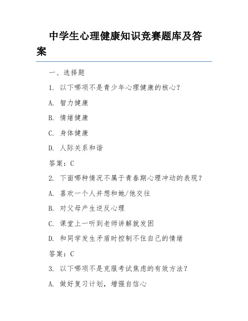 中学生心理健康知识竞赛题库及答案