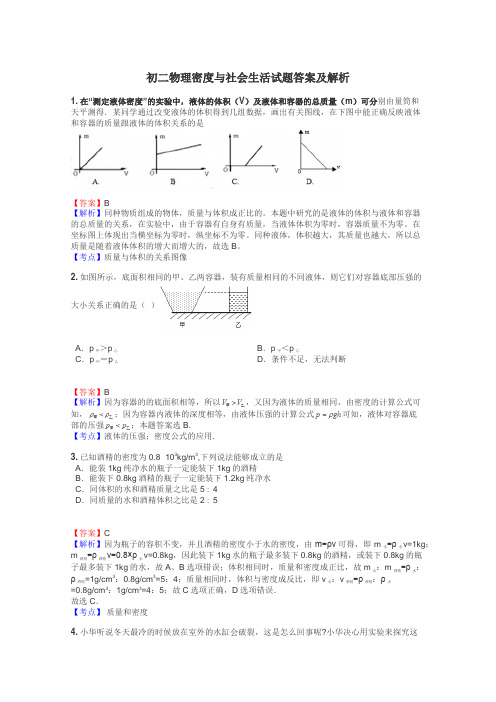 初二物理密度与社会生活试题答案及解析
