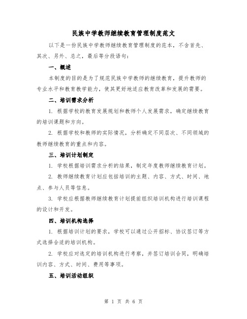 民族中学教师继续教育管理制度范文（3篇）