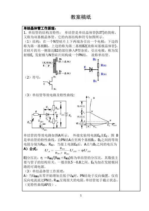 单结晶体管工作原理教案