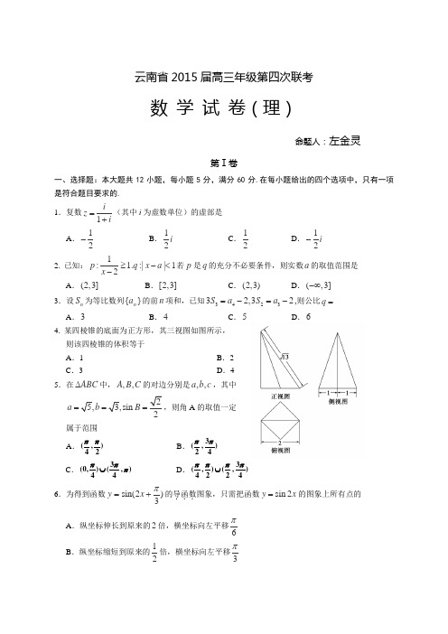 云南省2015届高三第四次联考数学(理科)试卷