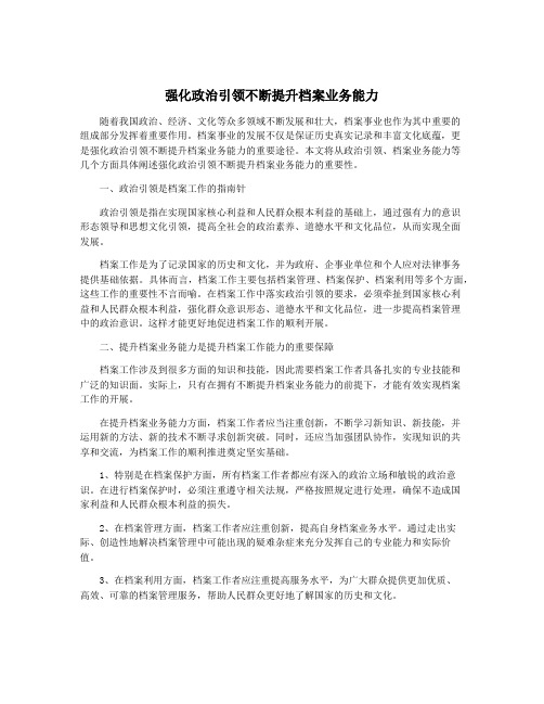 强化政治引领不断提升档案业务能力