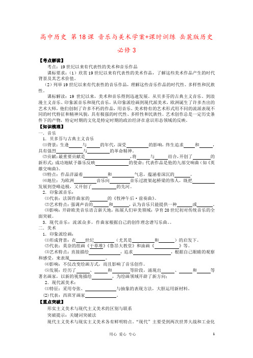 高中历史 第18课 音乐与美术学案+课时训练 岳麓版历史必修3