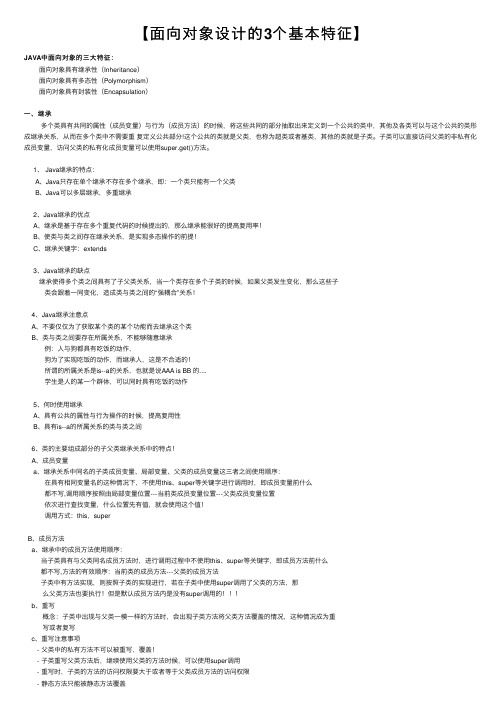 【面向对象设计的3个基本特征】