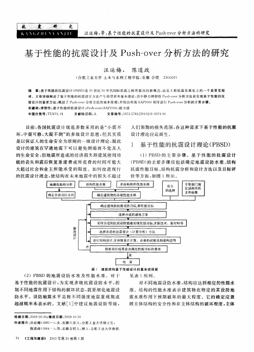 基于性能的抗震设计及Push-over分析方法的研究