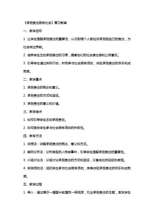 《承担责任服务社会》复习教案