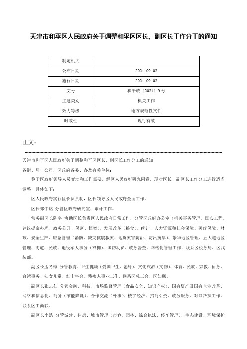 天津市和平区人民政府关于调整和平区区长、副区长工作分工的通知-和平政〔2021〕9号