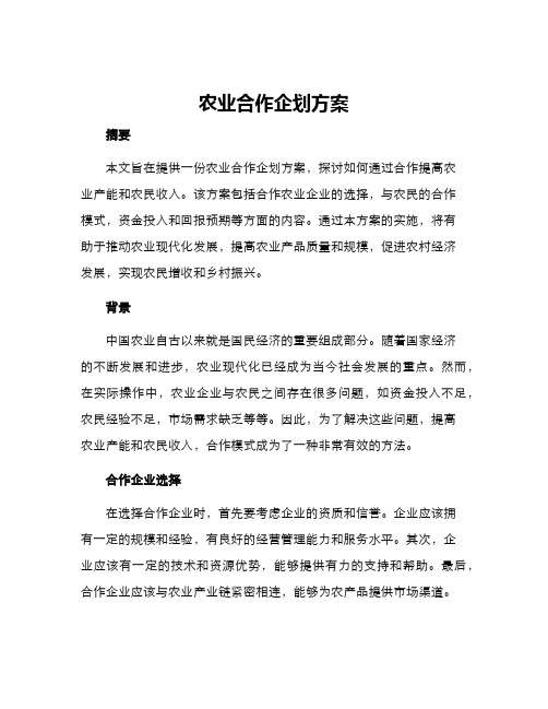 农业合作企划方案