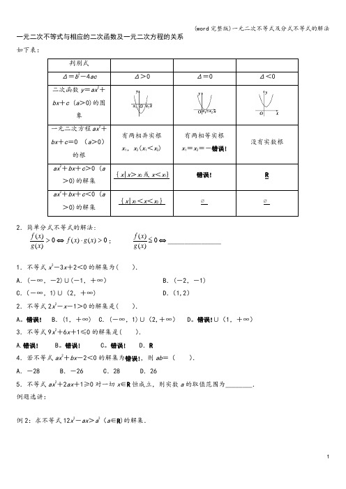 (word完整版)一元二次不等式及分式不等式的解法