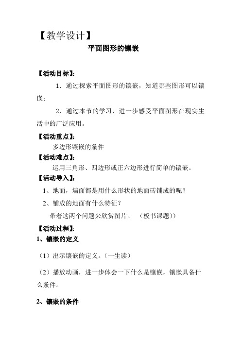 初中综合实践_平面图形的镶嵌教学设计学情分析教材分析课后反思