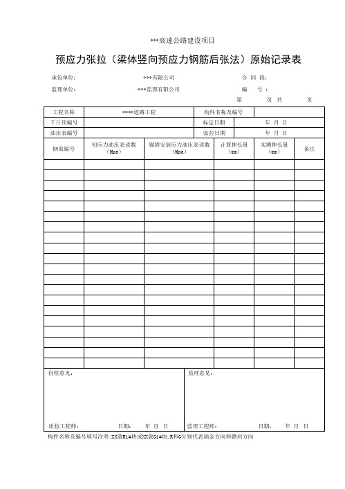 预应力张拉(梁体竖向预应力钢筋后张法)原始记录表