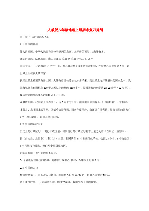 八年级地理上册 期末复习提纲 人教新课标版