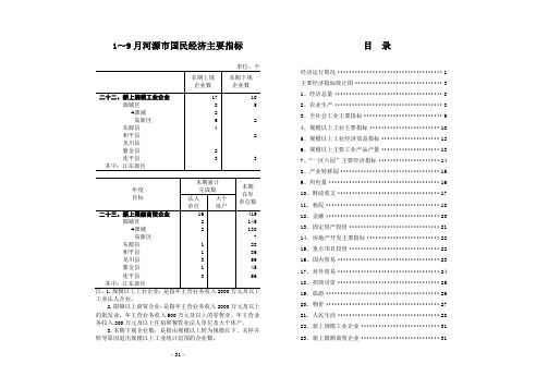 1~9月河源市国民经济主要指标