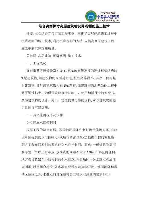 结合实例探讨高层建筑物沉降观测的施工技术