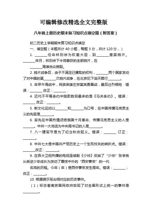 八年级上册历史期末复习知识点填空题(附答案)全文