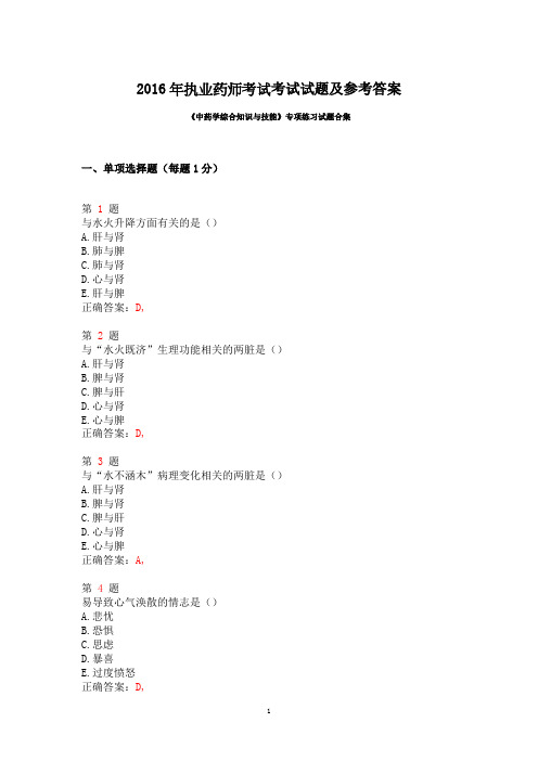 2016年执业药师考试考试试题及参考答案精华版备考资料