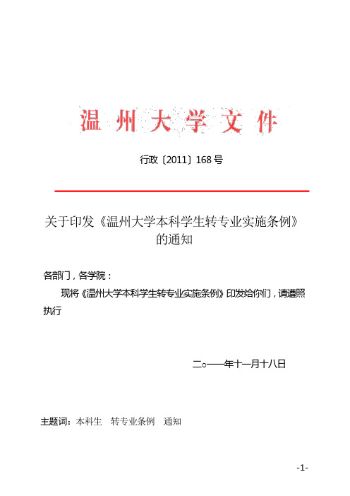 2011年最新文件  _关于印发《温州大学本科学生转专业实